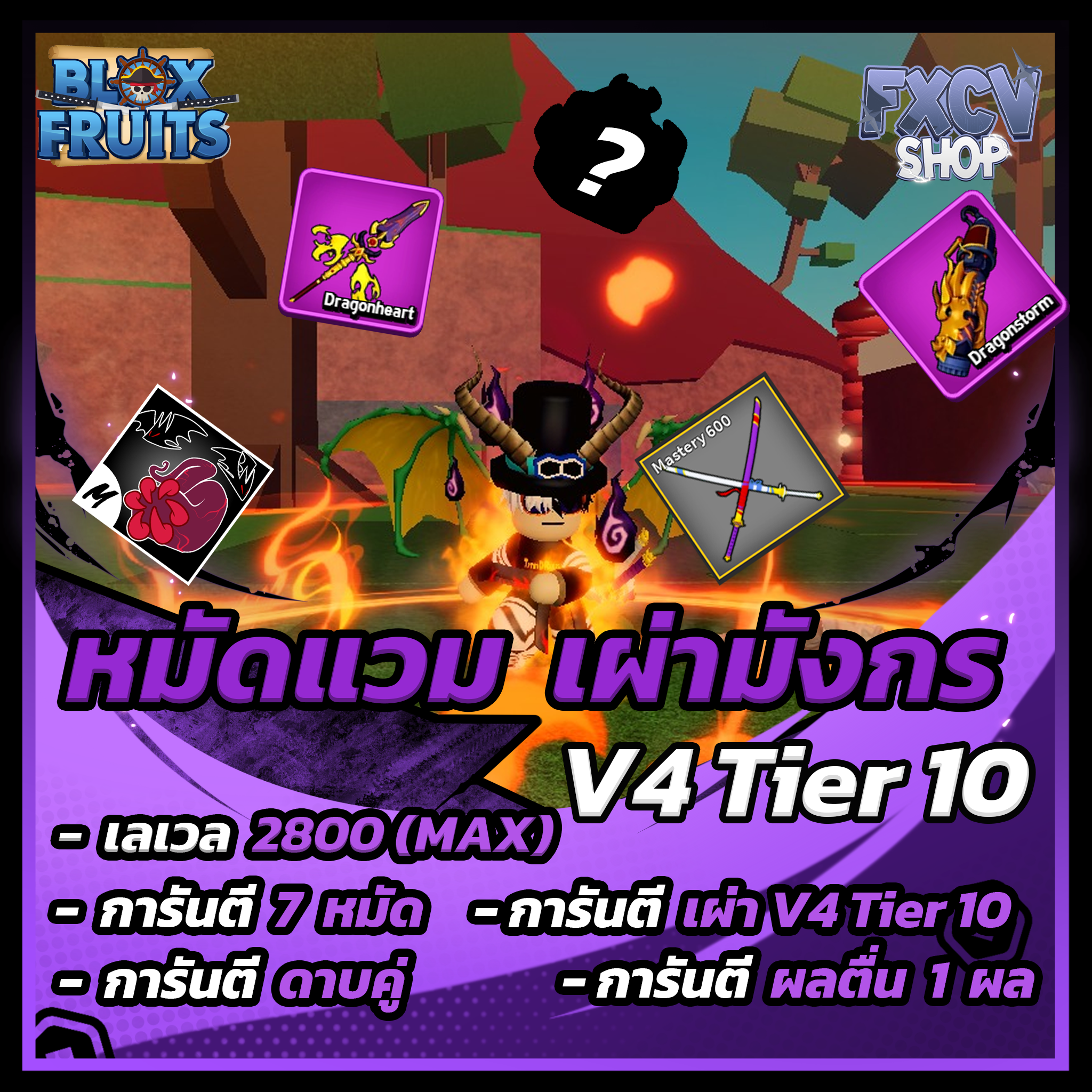 ไก่ตัน 6 หมัด | ดาบคู่ | มังกร V4 T10